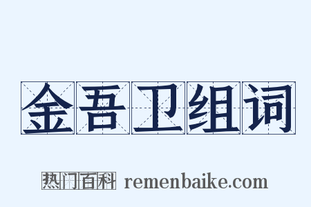 金吾卫组词是什么意思的图片